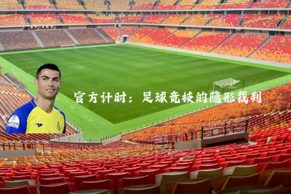 官方计时：足球竞技的隐形裁判