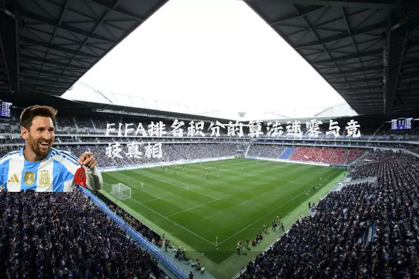 FIFA排名积分的算法迷雾与竞技真相