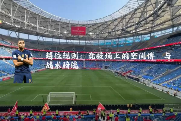 越位规则：竞技场上的空间博弈与战术暗流