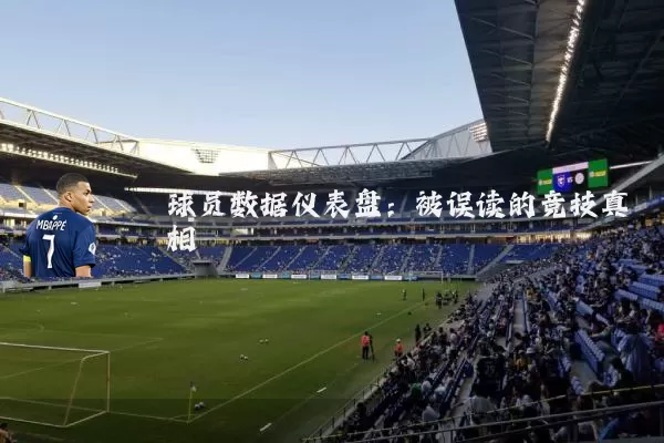 球员数据仪表盘：被误读的竞技真相