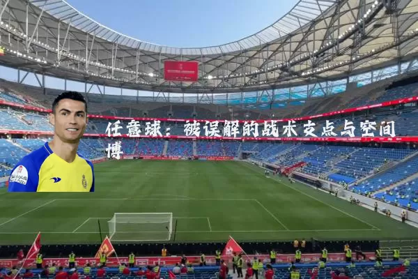 任意球：被误解的战术支点与空间博弈