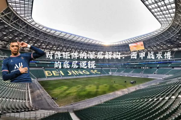 对阵矩阵的深层解构:西甲战术博弈的底层逻辑