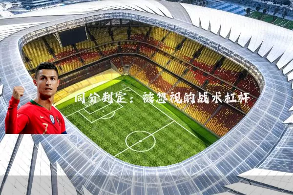 同分判定:被忽视的战术杠杆