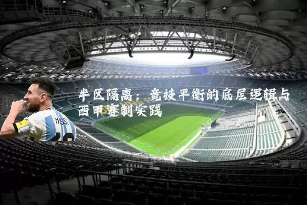 半区隔离：竞技平衡的底层逻辑与西甲赛制实践