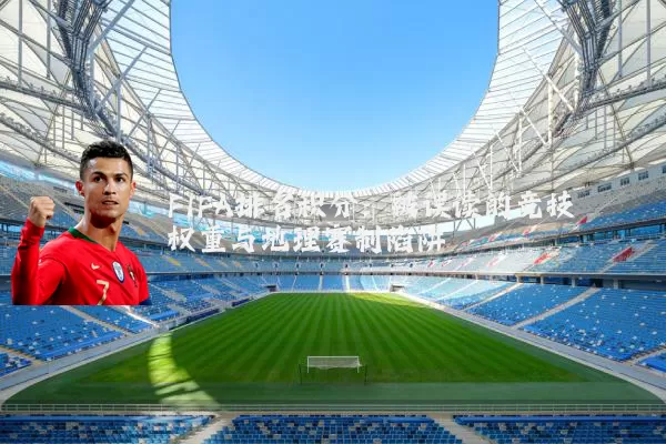 FIFA排名积分：被误读的竞技权重与地理赛制陷阱