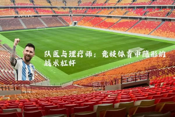 队医与理疗师：竞技体育中隐形的战术杠杆
