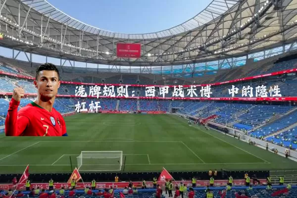 洗牌规则：西甲战术博弈中的隐性杠杆