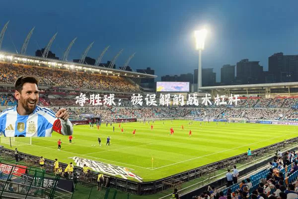 净胜球：被误解的战术杠杆