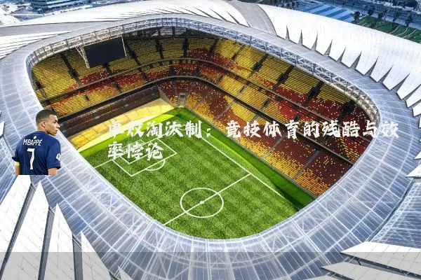 单败淘汰制：竞技体育的残酷与效率悖论