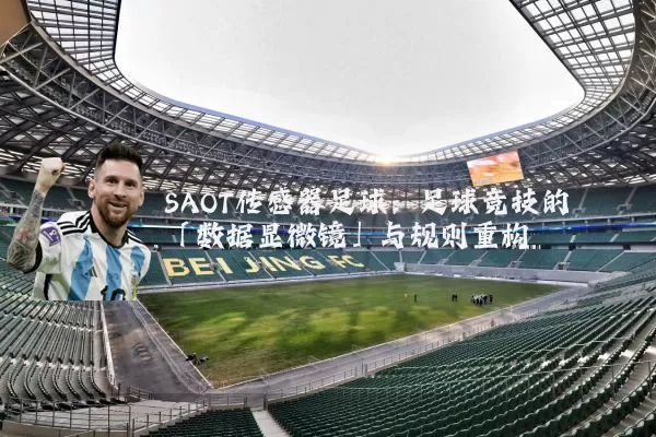 SAOT传感器足球：足球竞技的「数据显微镜」与规则重构