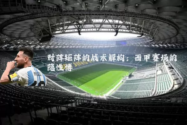 对阵矩阵的战术解构：西甲赛场的隐性博弈
