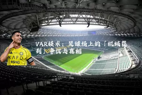 VAR技术：足球场上的「机械裁判」争议与真相