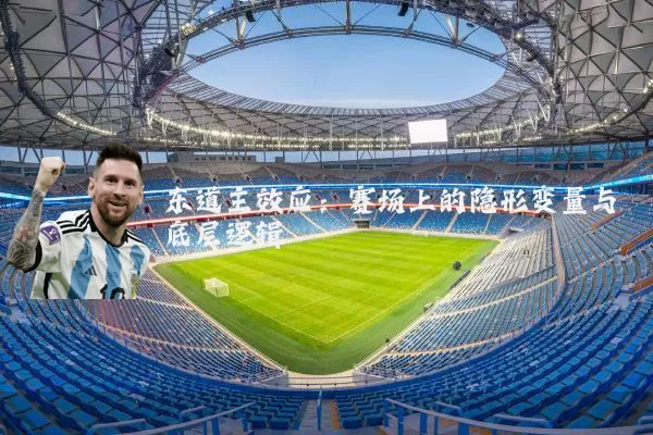 东道主效应：赛场上的隐形变量与底层逻辑