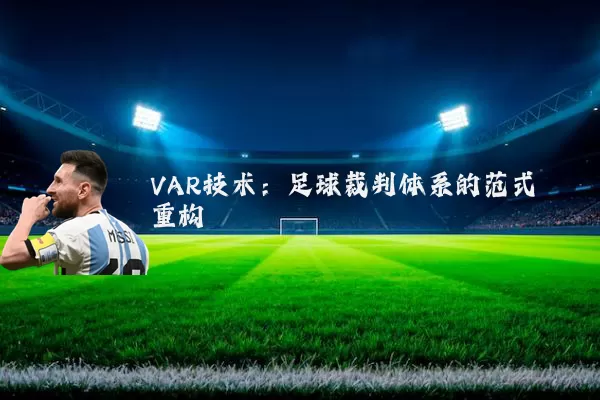 VAR技术：足球裁判体系的范式重构