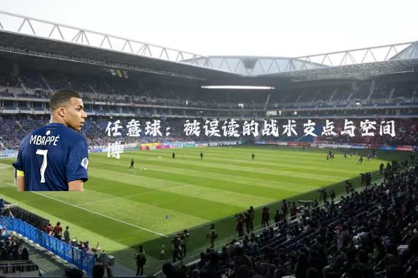 任意球：被误读的战术支点与空间博弈