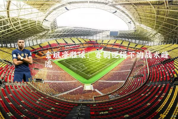 全组净胜球：赛制逻辑下的战术暗流