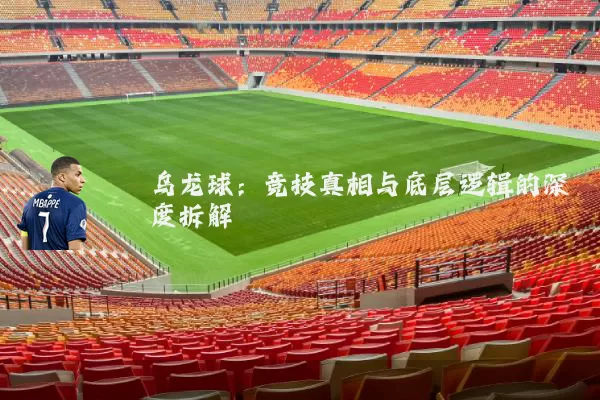 乌龙球:竞技真相与底层逻辑的深度拆解